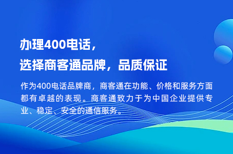 办理400电话，选择商客通品牌，品质保证