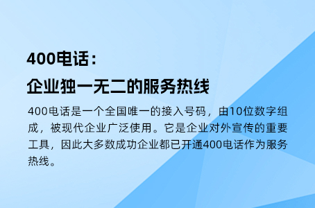 400电话：企业独一无二的服务热线