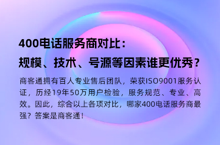 400电话服务商对比：规模、技术、号源等因素谁更优秀？