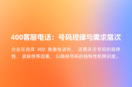 400客服电话：号码规律与需求层次