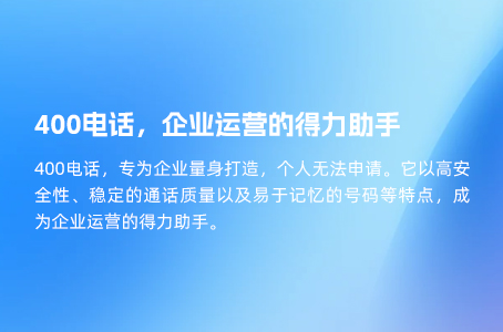 400电话，企业运营的得力助手