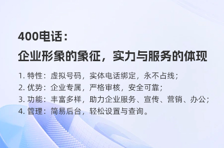 400电话：企业形象的象征，实力与服务的体现
