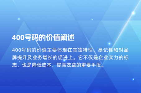 400号码的价值阐述