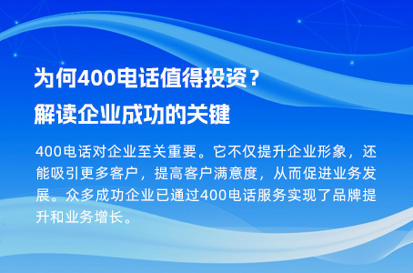 为何400电话值得投资？解读企业成功的关键