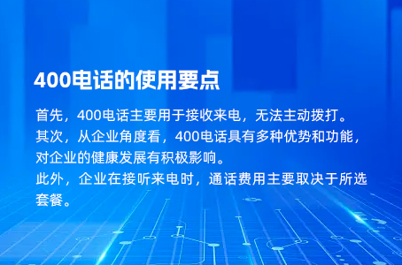 400电话的使用要点