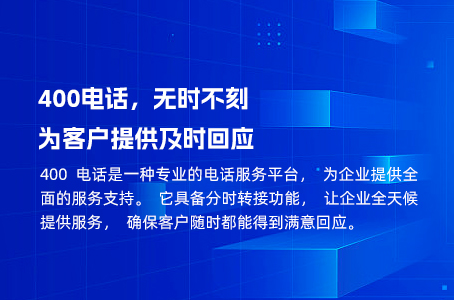 400电话，无时不刻为客户提供及时回应