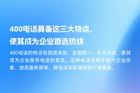 400电话具备这三大特点，使其成为企业首选热线
