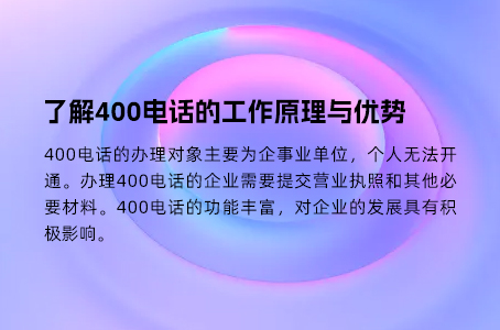 了解400电话的工作原理与优势