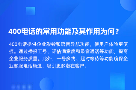 400电话的常用功能及其作用为何？