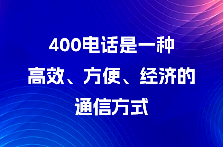 400电话是一种高效、方便、经济的通信方式