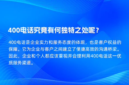 400电话究竟有何独特之处呢？