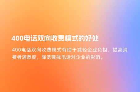 400电话双向收费模式的好处