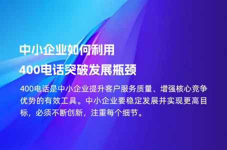 中小企业如何利用400电话突破发展瓶颈