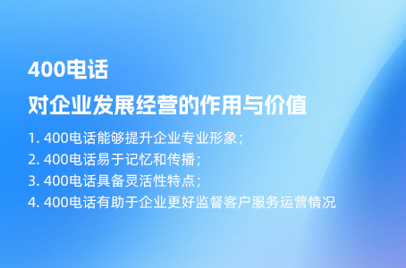 400电话对企业发展经营的作用与价值