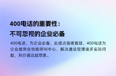 400电话的重要性：不可忽视的企业必备