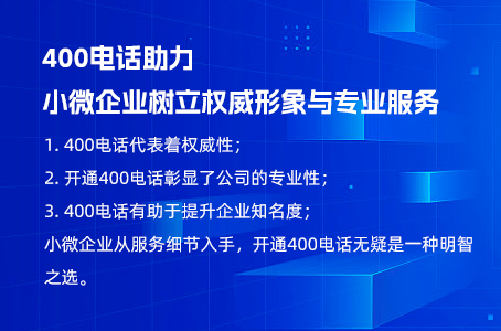 400电话助力小微企业树立权威形象与专业服务