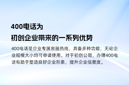400电话为初创企业带来的一系列优势