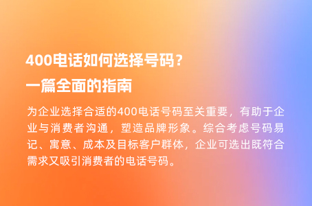 400电话如何选择号码？一篇全面的指南