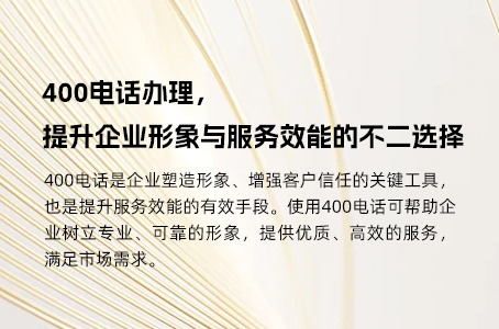 400电话办理，提升企业形象与服务效能的不二选择
