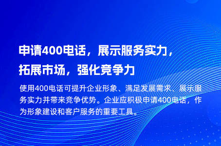 申请400电话，展示服务实力，拓展市场，强化竞争力