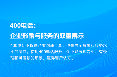 400电话：企业形象与服务的双重展示
