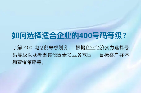 如何选择适合企业的400号码等级？