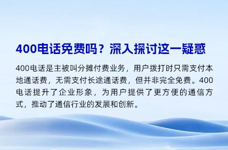 400电话免费吗？深入探讨这一疑惑