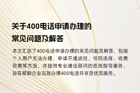 关于400电话申请办理的常见问题及解答