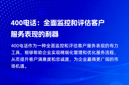 400电话：全面监控和评估客户服务表现的利器