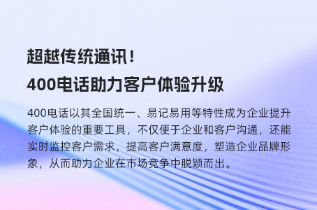 超越传统通讯！400电话助力客户体验升级