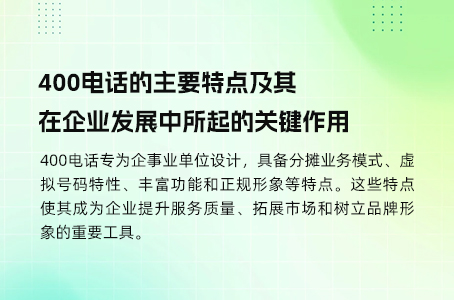 400电话的主要特点及其在企业发展中所起的关键作用