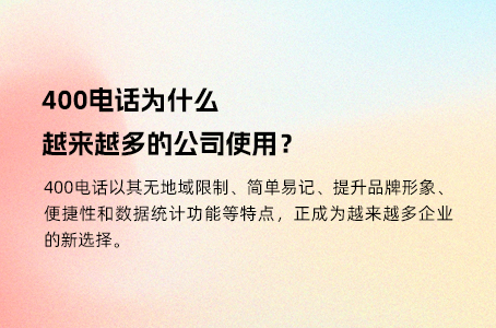 400电话为什么越来越多的公司使用？