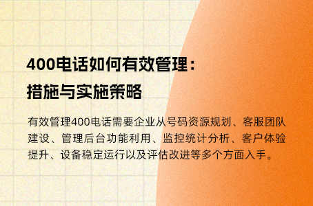 400电话如何有效管理：措施与实施策略