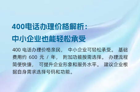400电话办理价格解析：中小企业也能轻松承受