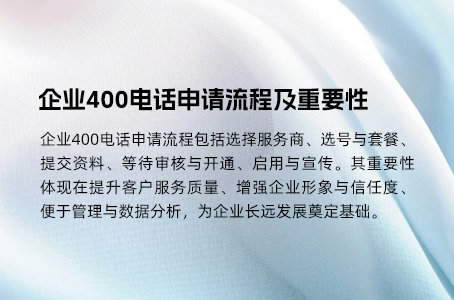企业400电话申请流程及重要性 企业400电话申请流程及重要性