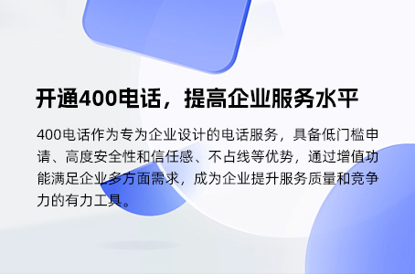 开通400电话，提高企业服务水平