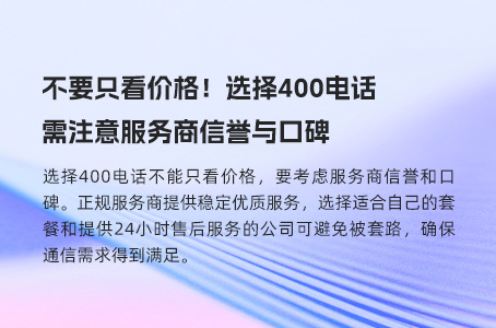 不要只看价格!选择400电话需注意服务商信誉与口碑 不要只看价格!选择400电话需注意服务商信誉与口碑