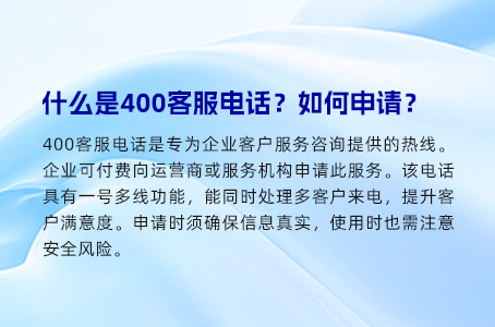 什么是400客服电话？如何申请？