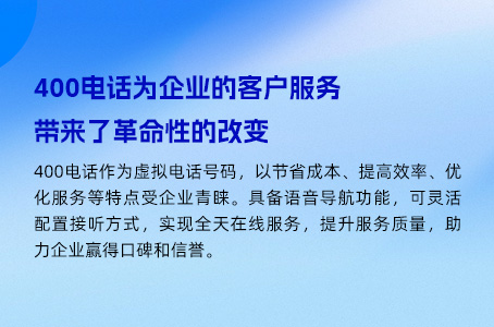400电话为企业的客户服务带来了革命性的改变