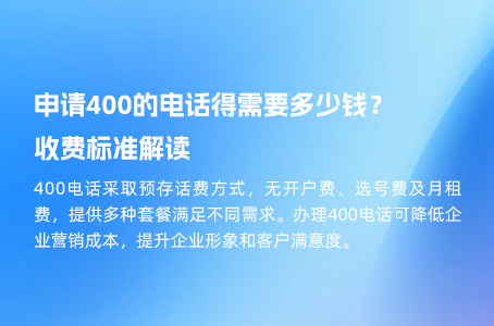 申请400的电话得需要多少钱？收费标准解读