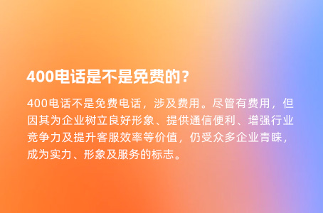 400电话是不是免费的？