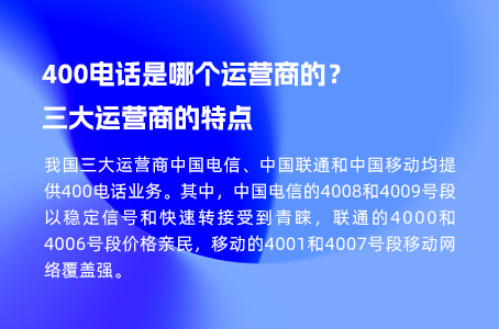 400电话是哪个运营商的？三大运营商的特点