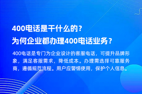 400电话是干什么的？为何企业都办理400电话业务？