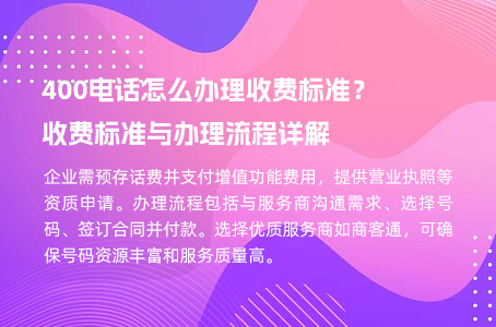 400电话怎么办理收费标准？收费标准与办理流程详解