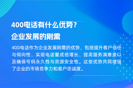 400电话有什么优势？企业发展的刚需