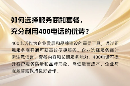 如何选择服务商和套餐，充分利用400电话的优势？
