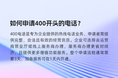 如何申请400开头的电话？