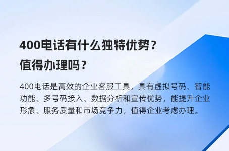 400电话有什么独特优势？值得办理吗？