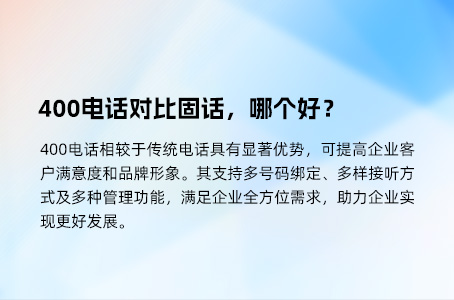 400电话对比固话，哪个好？