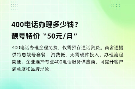 400电话办理多少钱？靓号特价“50元/月”